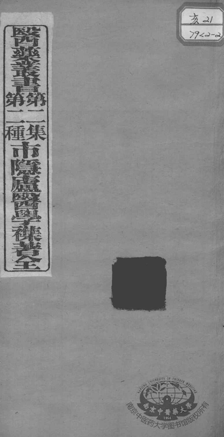 医药丛书  第2集  第二种